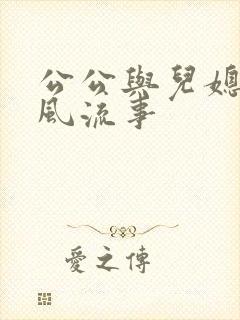 公公与儿媳妇的风流事