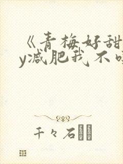 《青梅好甜》by减肥我不吃