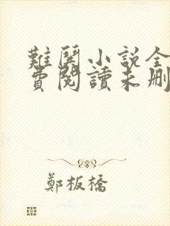 难哄小说全文免费阅读未删减版