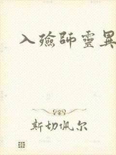 入殓师灵异录封面