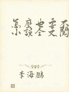 怎么也要不够她小说全文阅读