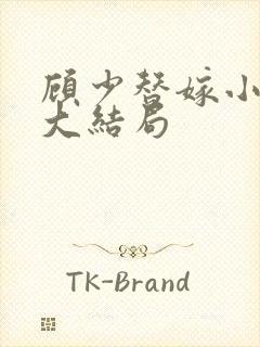 顾少替嫁小娇妻大结局