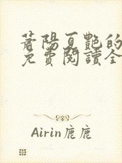 萧阳夏艳的小说免费阅读全文