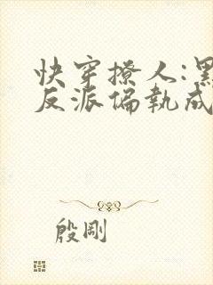 快穿撩人:黑化反派偏执成瘾