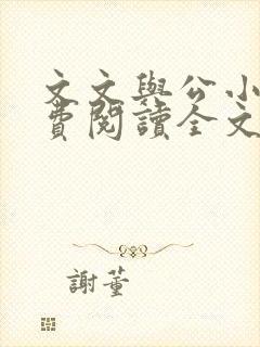 文文与公小说免费阅读全文最新章节封面