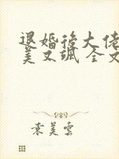 退婚后大佬她又美又飒 全文阅读封面