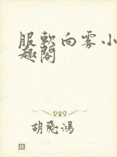 服软向雾小说笔趣阁封面