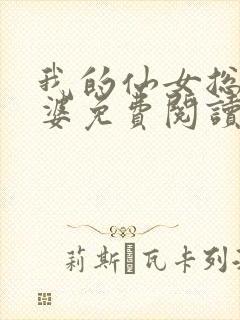 我的仙女总裁老婆免费阅读全文