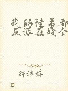 我的徒弟都是大反派在线全文阅读