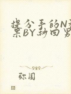 提分手的N种结果BY秒回男神封面