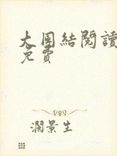 大团结阅读全文免费