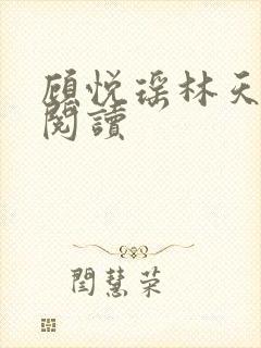 顾悦瑶林天免费阅读