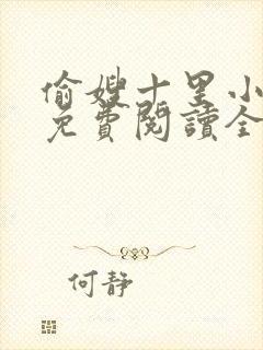 偷嫂十里小娘子免费阅读全文小说