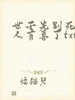世子先别死,夫人有喜了txt下载封面