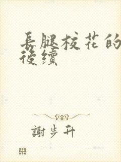 长腿校花的呻吟后续