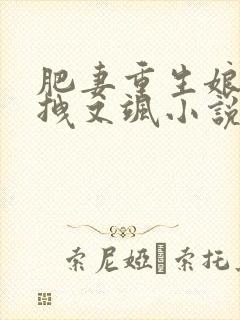 肥妻重生娘亲又拽又飒小说免费阅读