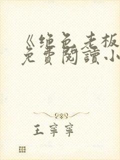 《绝色老板娘》免费阅读小说