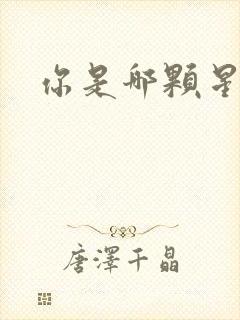 你是哪颗星