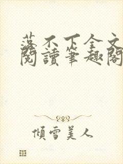 落不下全文免费阅读笔趣阁封面