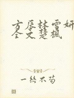 方辰林雪妍免费全文楚枫封面