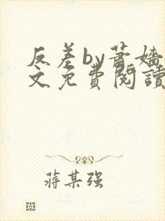 反差by萧嫱全文免费阅读无弹窗笔趣阁