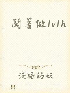哄着做1v1h