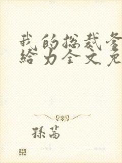 我的总裁爹地超给力全文免费阅读