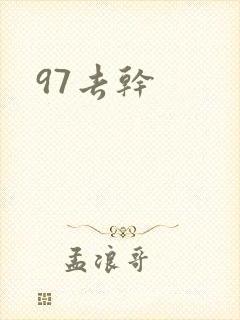 97去干