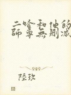 二哈和他的白猫师尊无删减完整版封面