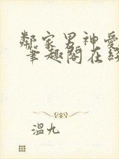 邻家男神爱早操 笔趣阁在线阅读封面