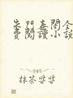 朱门春闺全文免费阅读小说