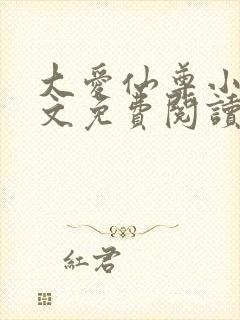 大爱仙尊小说全文免费阅读无弹窗封面