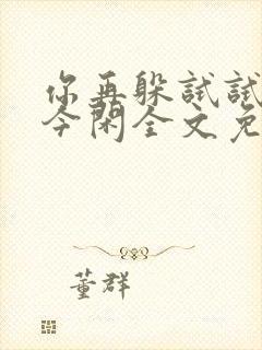 你再躲试试by今闲全文免费阅读