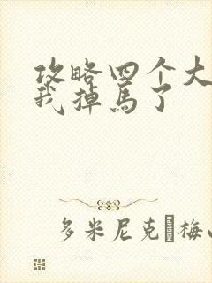 攻略四个大佬后我掉马了