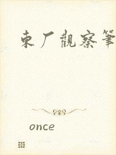 东厂观察笔记