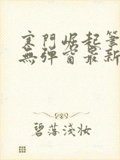 寒门崛起笔趣阁无弹窗最新