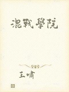 混战学院封面
