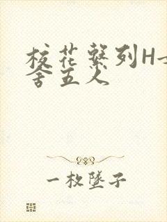 校花系列H女宿舍五人封面