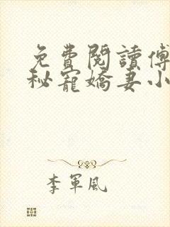 免费阅读傅少的秘宠娇妻小说