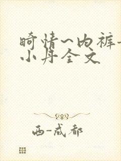 畸情~内裤奇缘小丹全文封面