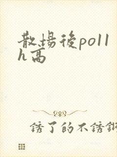 散场后po11h高