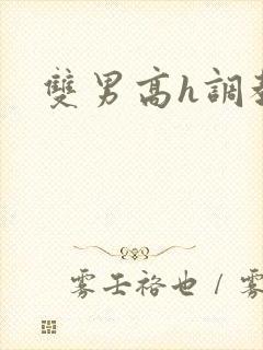 双男高h调教文