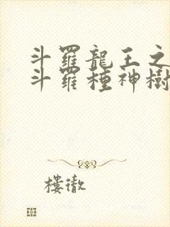 斗罗龙王之我在斗罗种神树笔趣阁