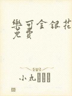 乐可金银花全文免费