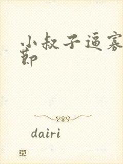 小叔子逼寡嫂守节