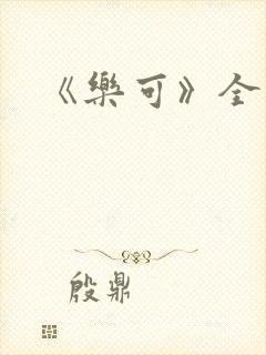 《乐可》全篇
