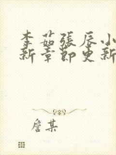 李茹张辰小说最新章节更新时间