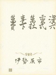 万事万灵漫画免费下拉式六漫画