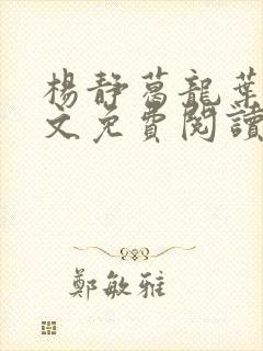 杨静葛龙叶黎全文免费阅读笔趣阁