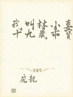 我叫林小喜今年十九岁乖宝